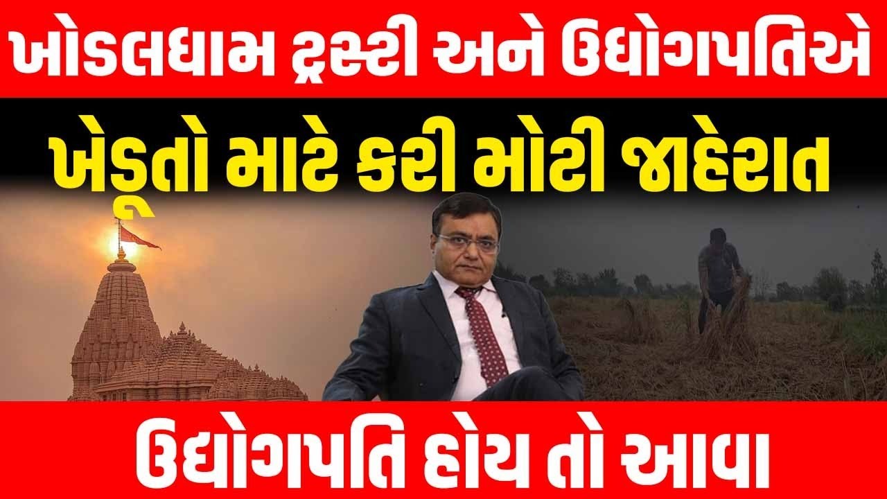 કમોસમી વરસાદ બાદ Khodaldham ના ટ્રસ્ટી અને મોટા ઉધોગપતિએ Junagadh ના ખેડૂતો માટે કરી મોટી જાહેરાત
