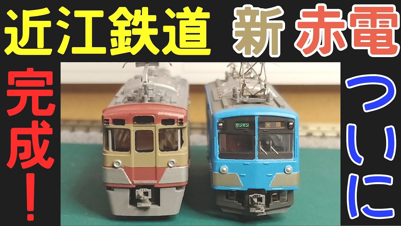 【3D】近江鉄道の赤電204編成ショーティーで完成 ヨシカワ第一工廠