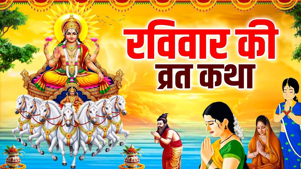 रविवार स्पेशल  - Raviwar Ki Kahani | SuryeDev Ki Katha | रविवार की व्रत कथा | Katha Raviwar