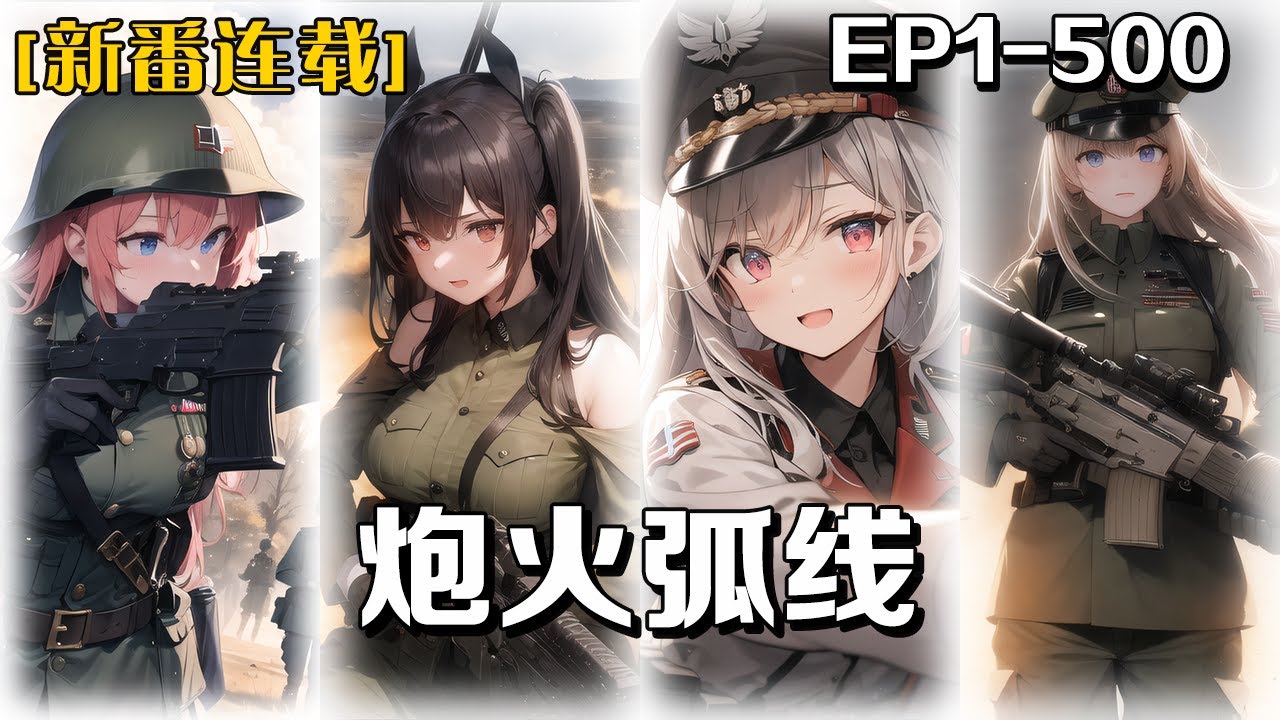 《炮火弧線》第1-500話：我穿越到了架空二戰世界，成為了一名俄軍指揮官抵抗鋼鐵洪流，通過金手指一步步的高升改變世界格局。