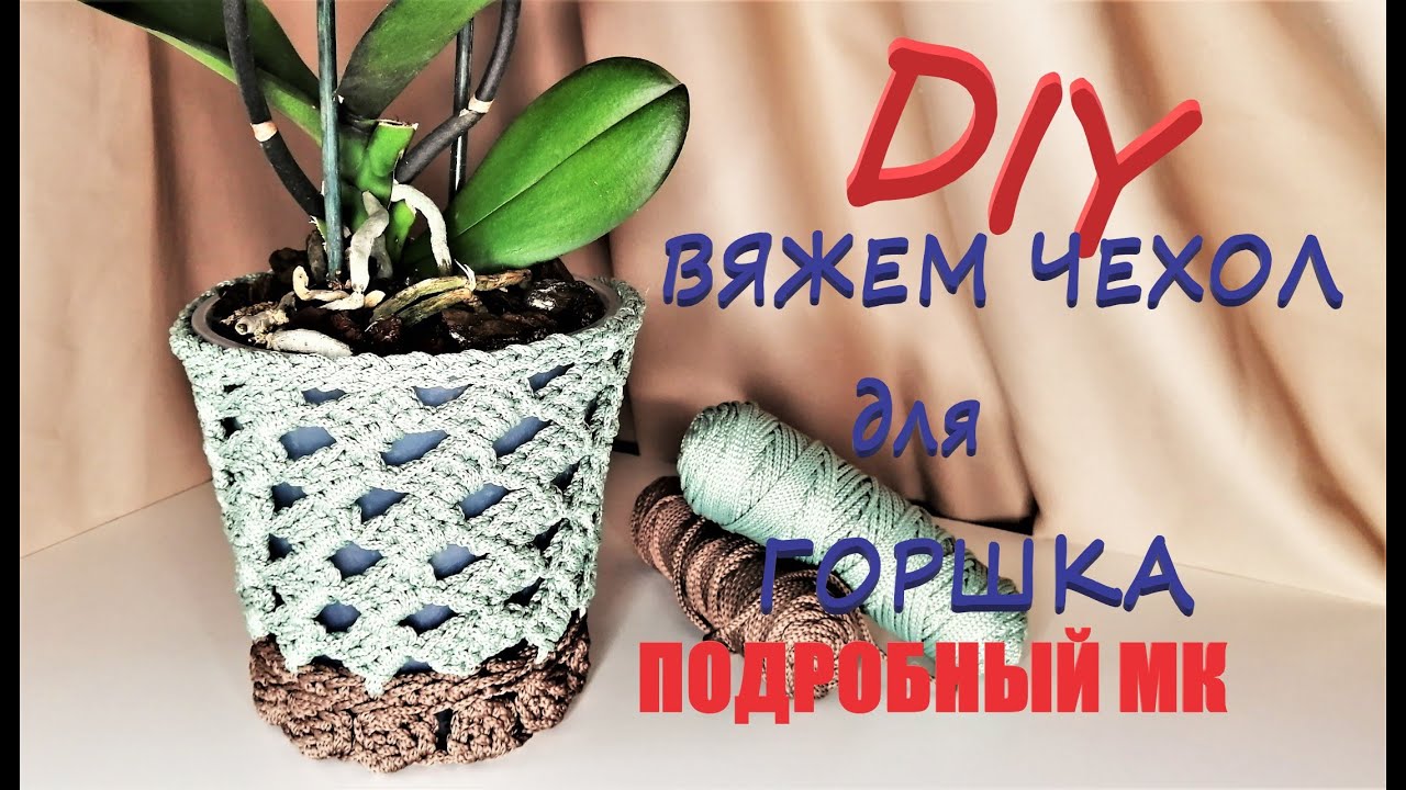 Чехол для цветочного горшка из трикотажной пряжи крючком/Crochet A Cover for pots Flower/