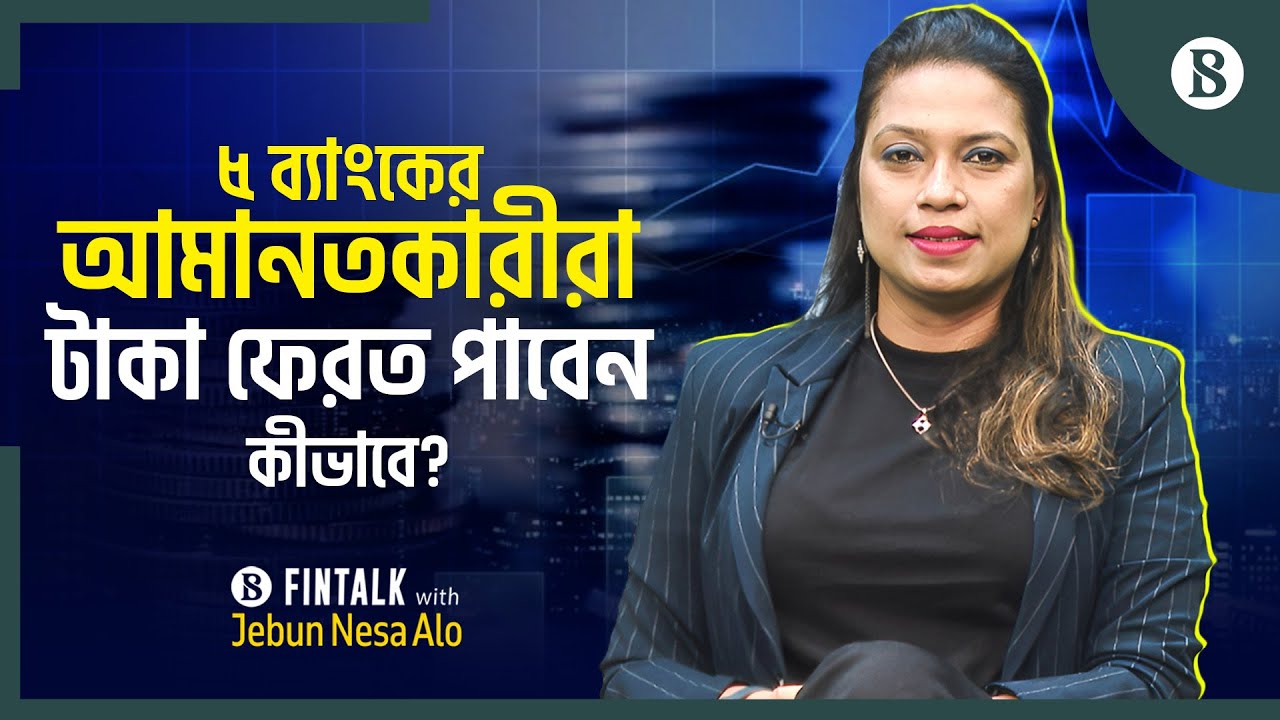 ৫ ব্যাংকের সাধারণ শেয়ারহোল্ডারদের কী হবে? | Bank Merger | Bangladesh Bank | The Business Standard