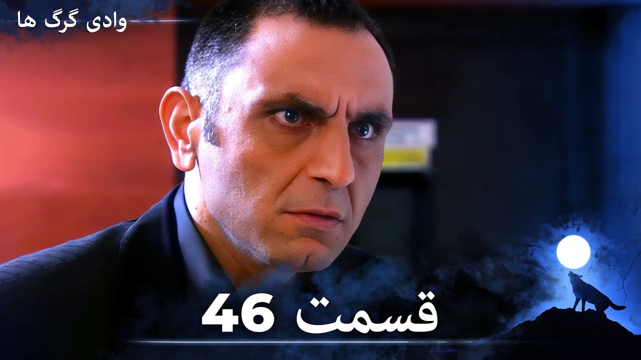 سریال وادی گرگ ها | قسمت 46 را تماشا کنید (Duble-ye Fârsi-ye Jadid)