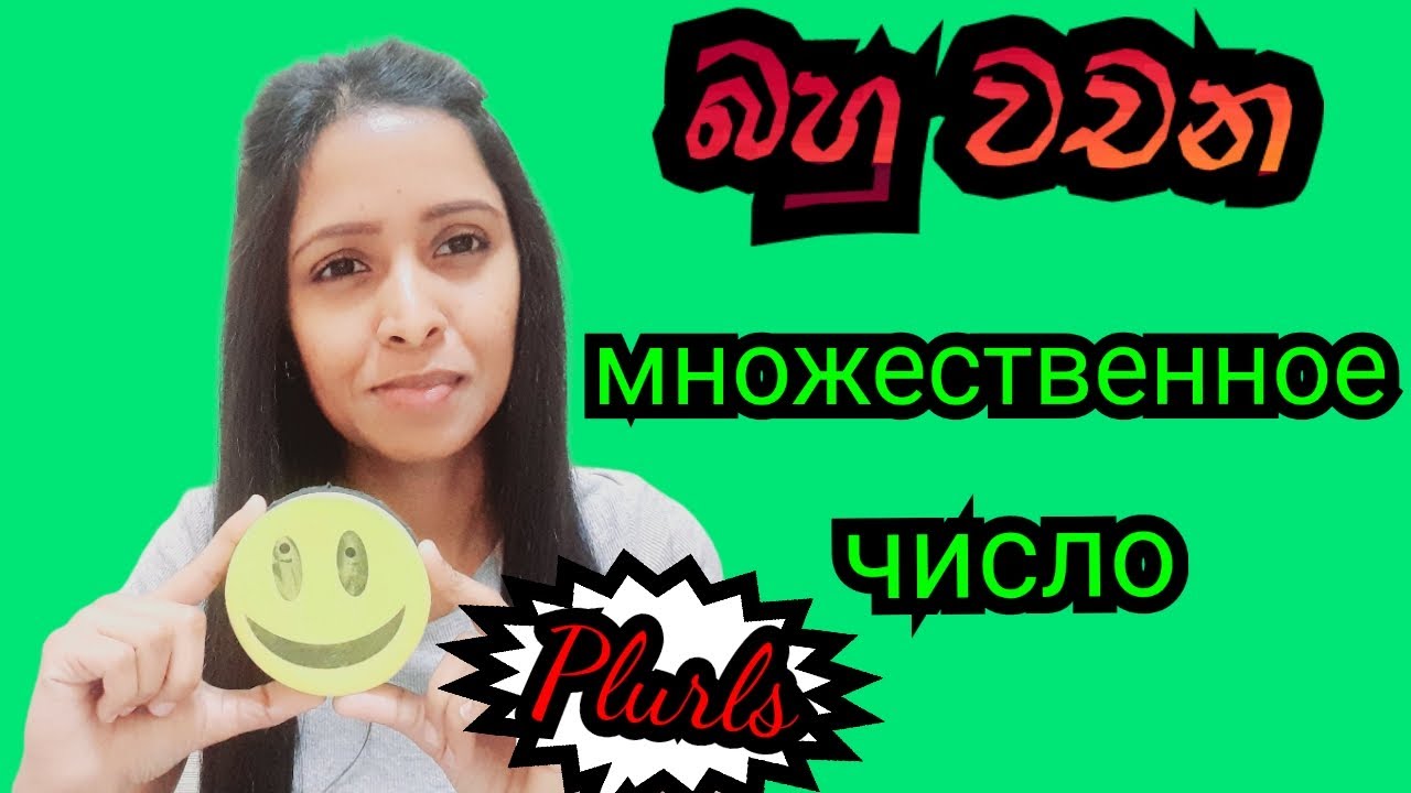 Plural forms of Russian Nouns 📖️ බහු වචන 👩‍💻 Singular and Plural Nouns