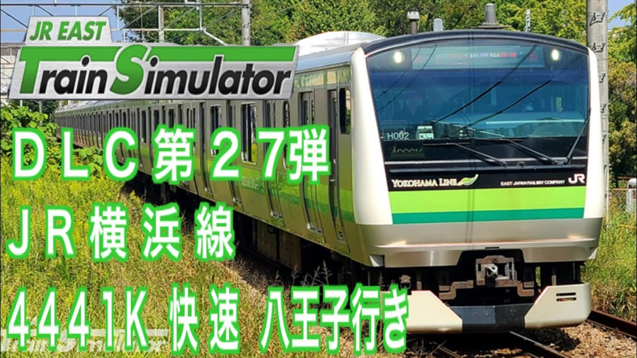 JR東日本トレインシミュレーター　DLC 第27弾　JR横浜線　4441K 快速　八王子行き　#JR東日本トレインシミュレーター　#横浜線　#E23系