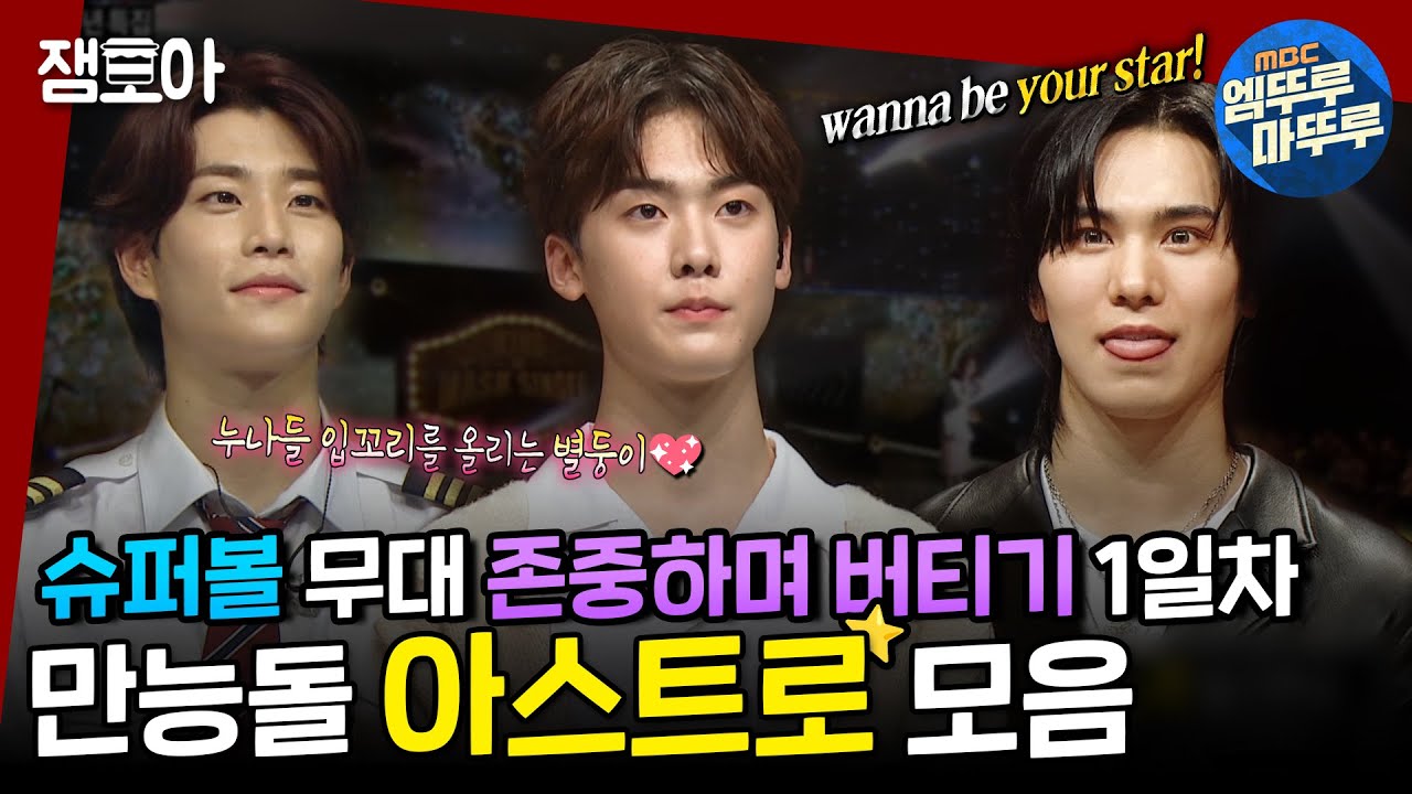 [복면가왕] 너희 이렇게 하면 월드 탑 슈퍼스타 밖에 못 돼;;;🥺 다 잘하는 아이돌 아스트로 모음🌟ㅣ#아스트로 #복면가왕 #엠뚜루마뚜루 MBC180930방송