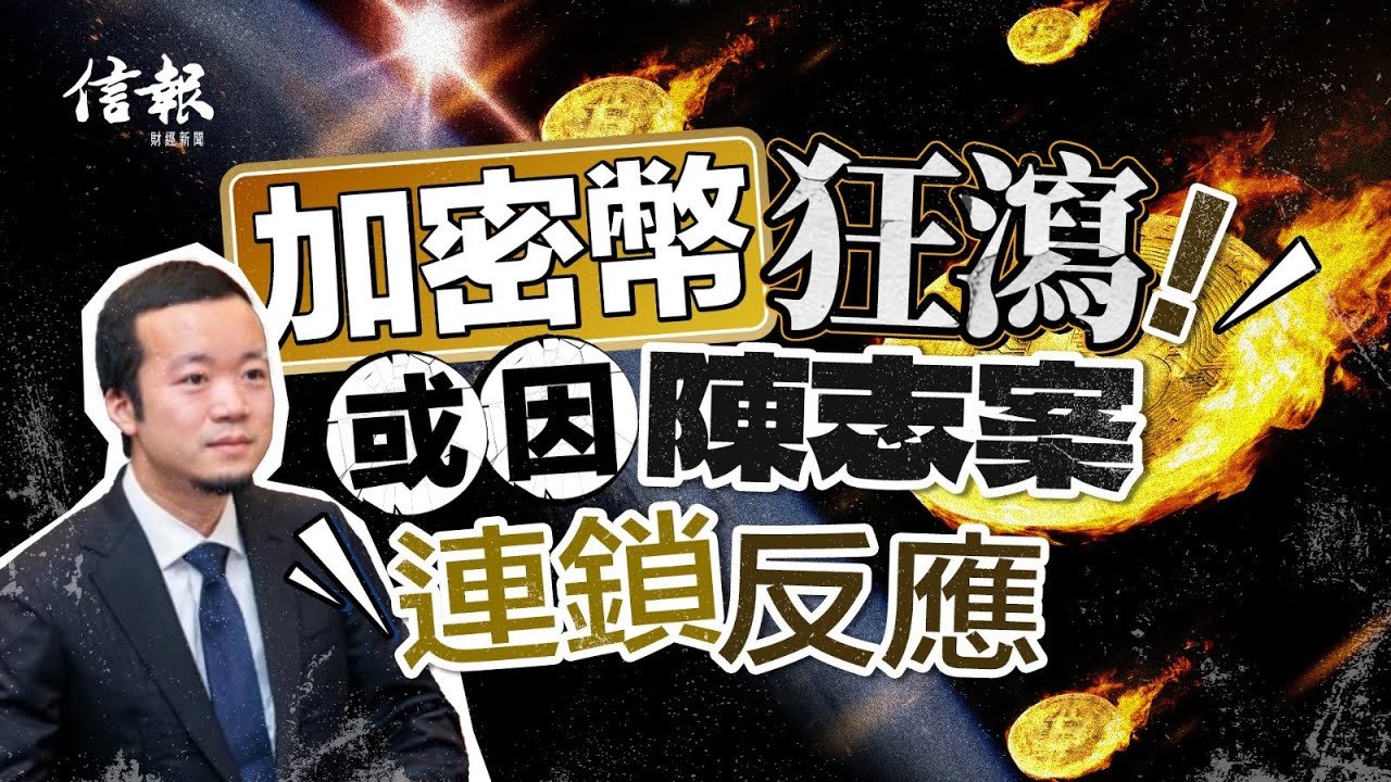 加密幣狂瀉 或因陳志案連鎖反應｜信報寧思雋專欄｜思家投資｜加密貨幣｜比特幣｜特朗普｜天才法案｜穩定幣｜黃金｜陳志案｜電騙集團｜美元｜美債｜【論盡熱話系列】