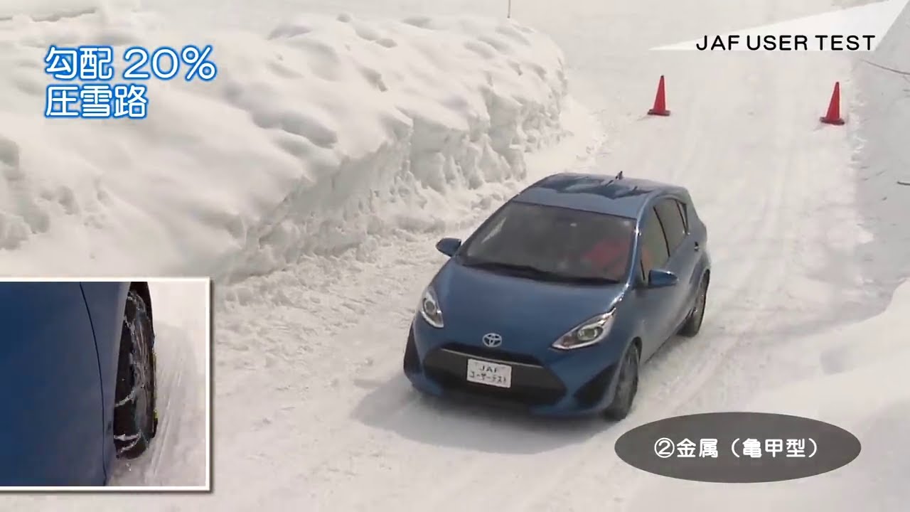 あなたのチェーンは急坂を上れますか？【JAFユーザーテスト】