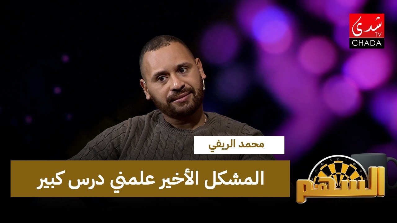 محمد الريفي: الفقر ما عمرو كسرني.. ولكن المشكل الأخير علمني درس كبير!