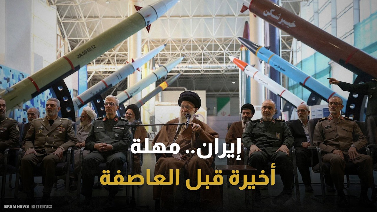 عرض إيراني لا يُرضي ترامب.. هل تدق طبول الحرب؟