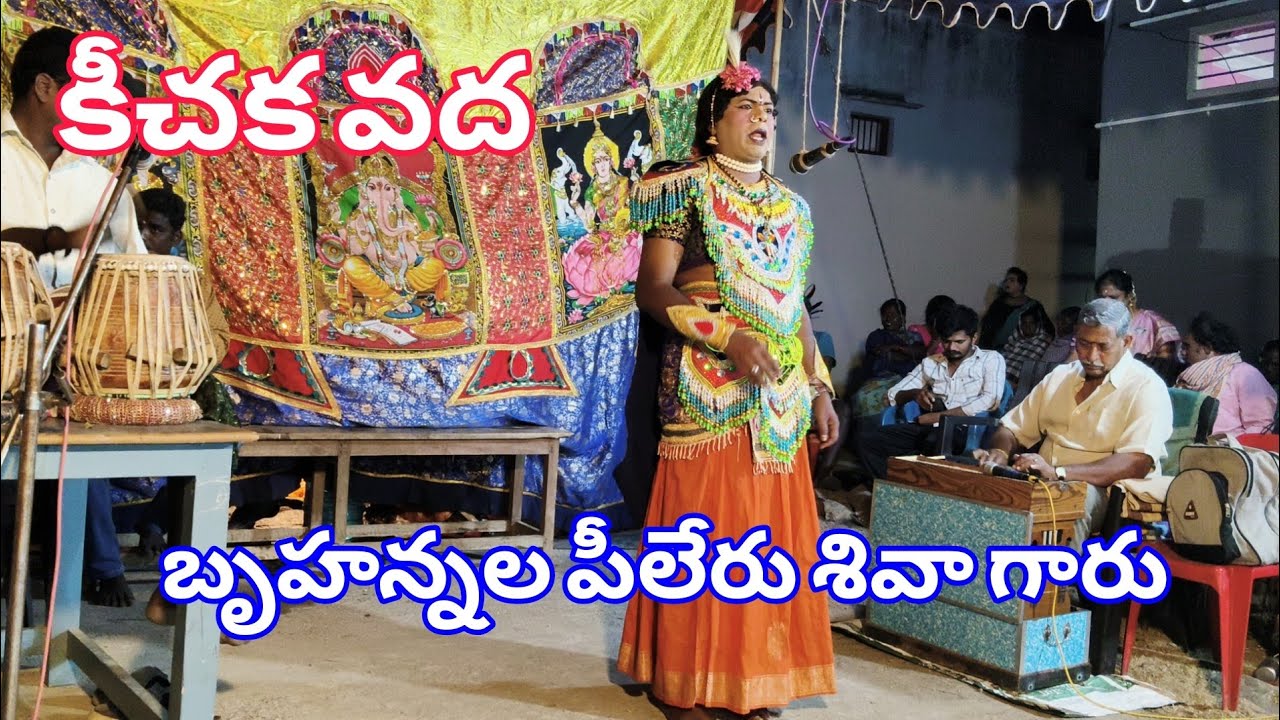 కీచక వద రెడ్డివారిపల్లి వీధి నాటకం మహాభారతం