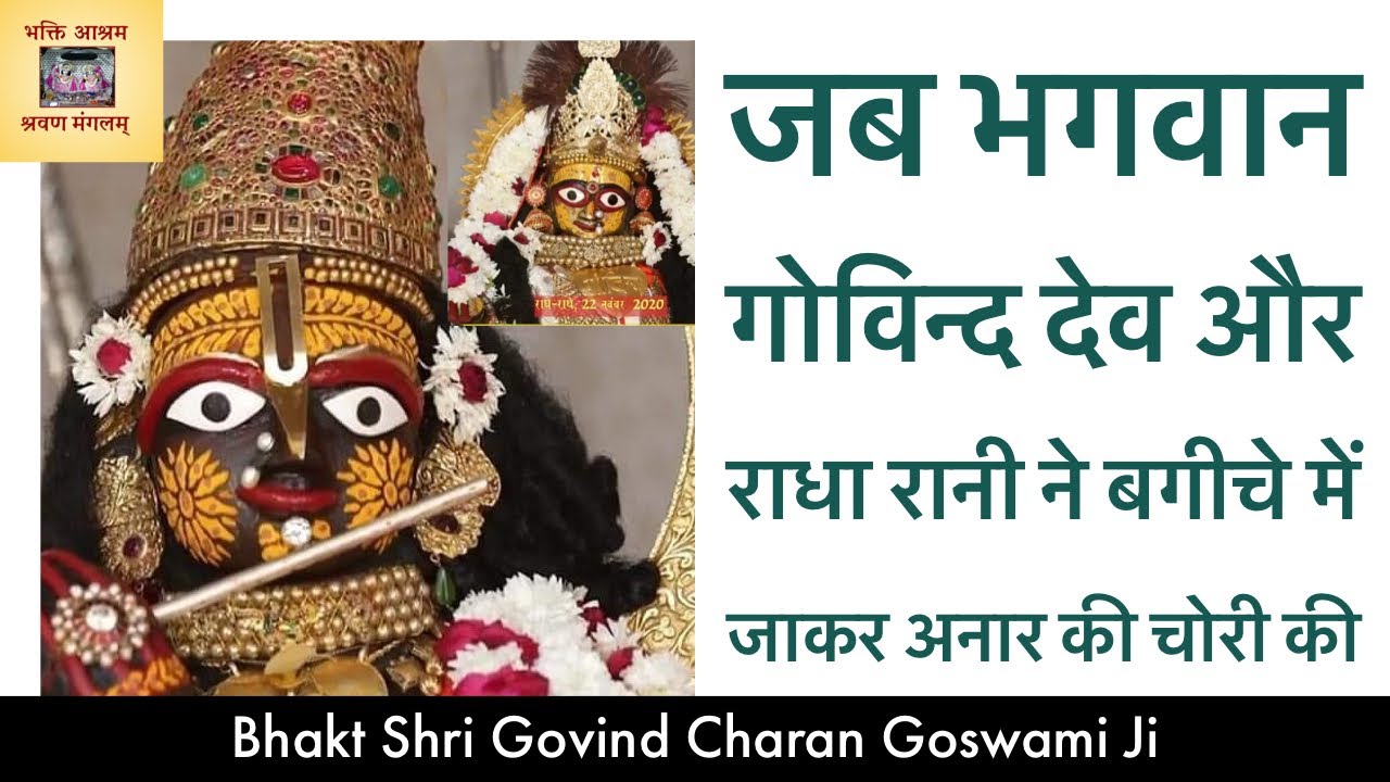 जब भगवान श्री गोविन्द देव जी और श्री राधा रानी ने अनार की चोरी की | Mystery of Govind Dev Temple