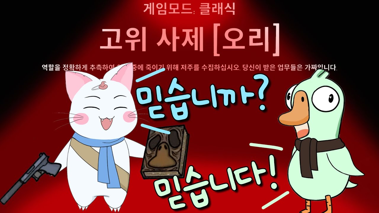 고위사제의 진짜 사용법은 총을 빗맞히는 것이다?! (구스구스덕, 덕몽어스)