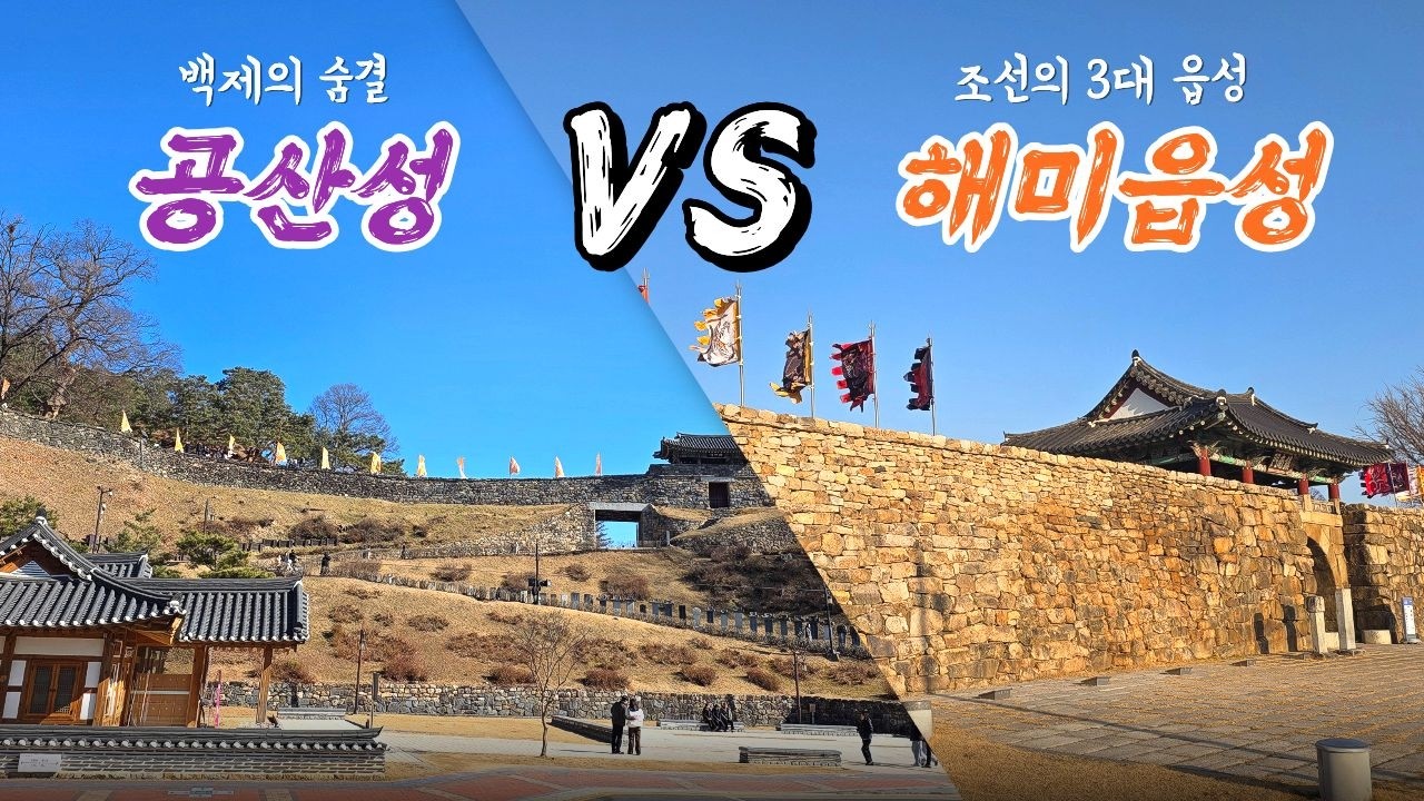충청남도의 자랑이자 대표적인 성곽, 공주 공산성과 서산 해미읍성의 매력 비교 #공산성 #해미읍성 #고마나루 #공주 #서산 #여행