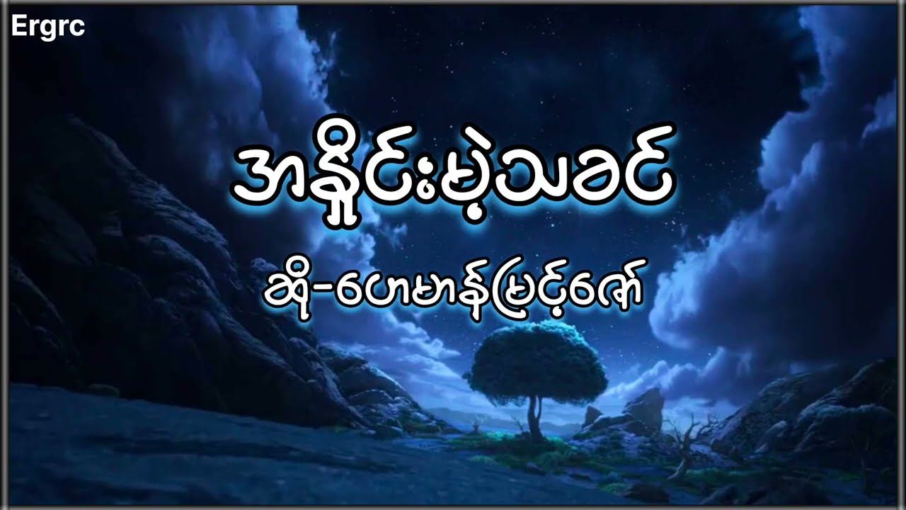 အနှိုင်းမဲ့သခင်(ဟေမာန်မြင့်ဇော်)