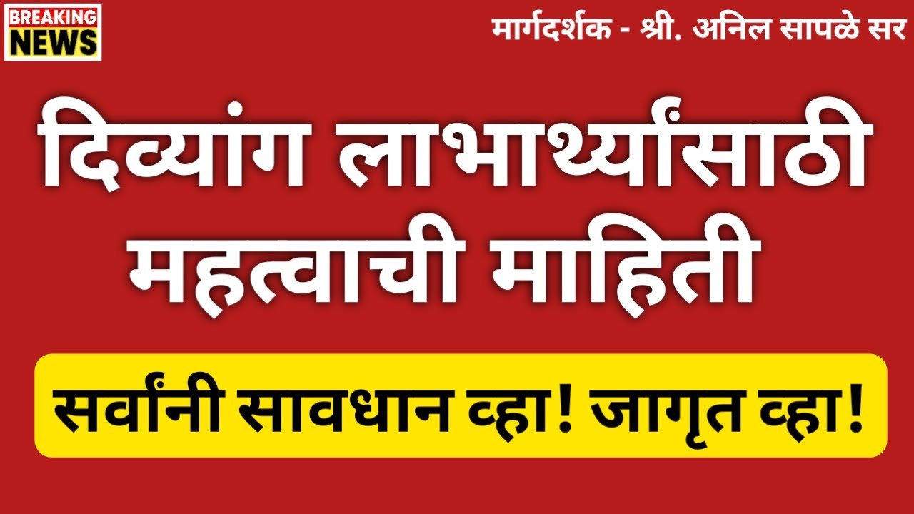 सर्व दिव्यांगांनी सावधान व्हा | तुमच्या नुकसानीला तुम्ही स्वतः जबाबदार असणार | Divyang Yojana Update