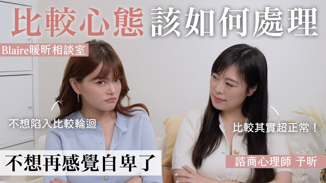 薪水、人生、外表...什麼都能比！比較讓你不快樂？😢心理師教你如何揮別比較心態！⎥Blaire暖昕相談室