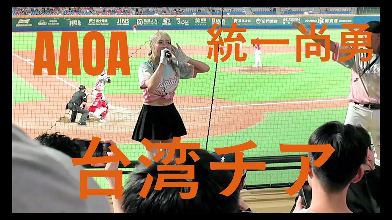台湾チアガール・ユニガールズ（統一ライオンズ）YUKIチャンテ