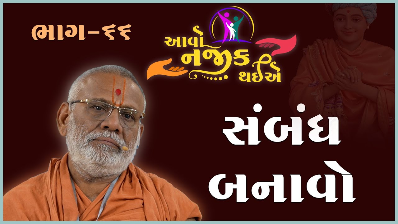 Aavo Najik Thaiye - 66 | Sambhandh Banavo | 22 Dec 2024 | Gyanjivandasji Swami - Kundaldham