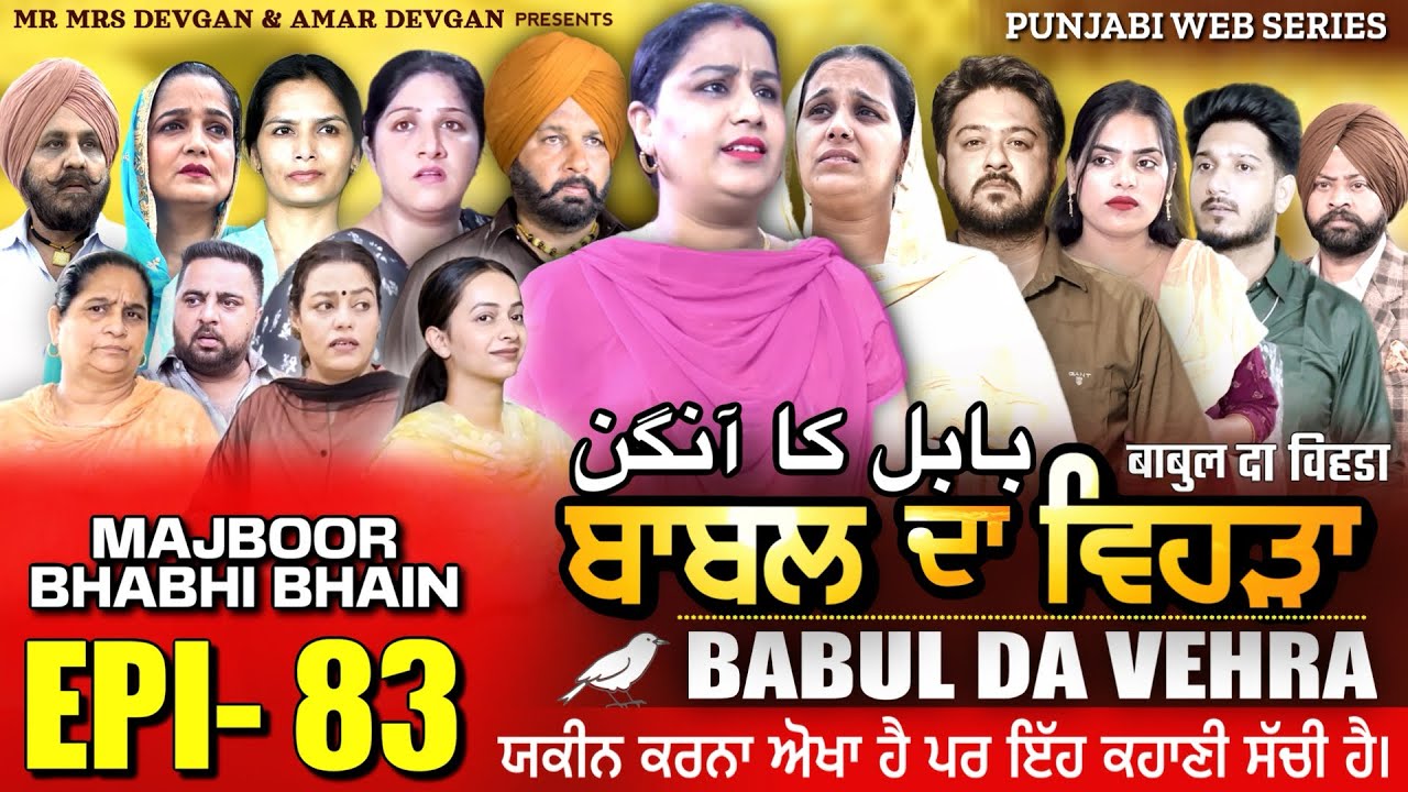 BABAL DA VEHRA EP 83 | MR MRS DEVGAN | DEV MINDO  | NEW PUNJABI WEB SERIES | #punjabiwebseries