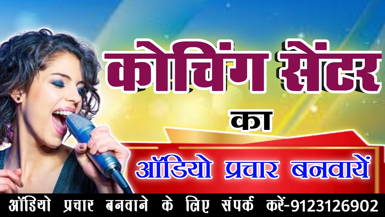 कोचिंग सेंटर का ऑडियो प्रचार बनवायें अभी कॉल करें-9123126902 || Coaching Ka Audio Prachar Banwayen