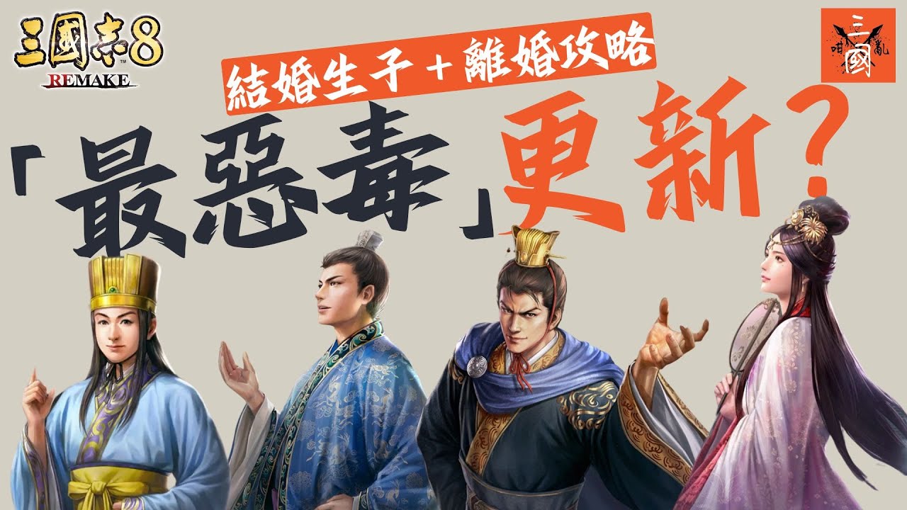 三國志8 Remake 結婚生子新手攻略 拆解五大迷思！