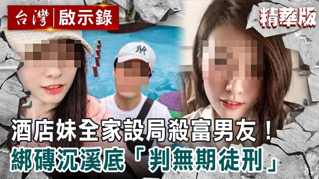 【精選】酒店妹全家設局殺51歲富男友！狠綁磚沉溪底「一審判無期徒刑」【@ebcapocalypse ｜洪培翔】