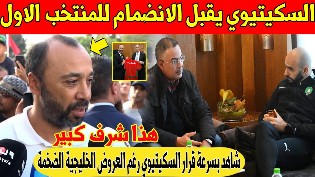 عاجل.. السكيتيوي يفرح المغاربة و يوافق على الانضمام للمنتخب المغربي الاول - شاهد 
