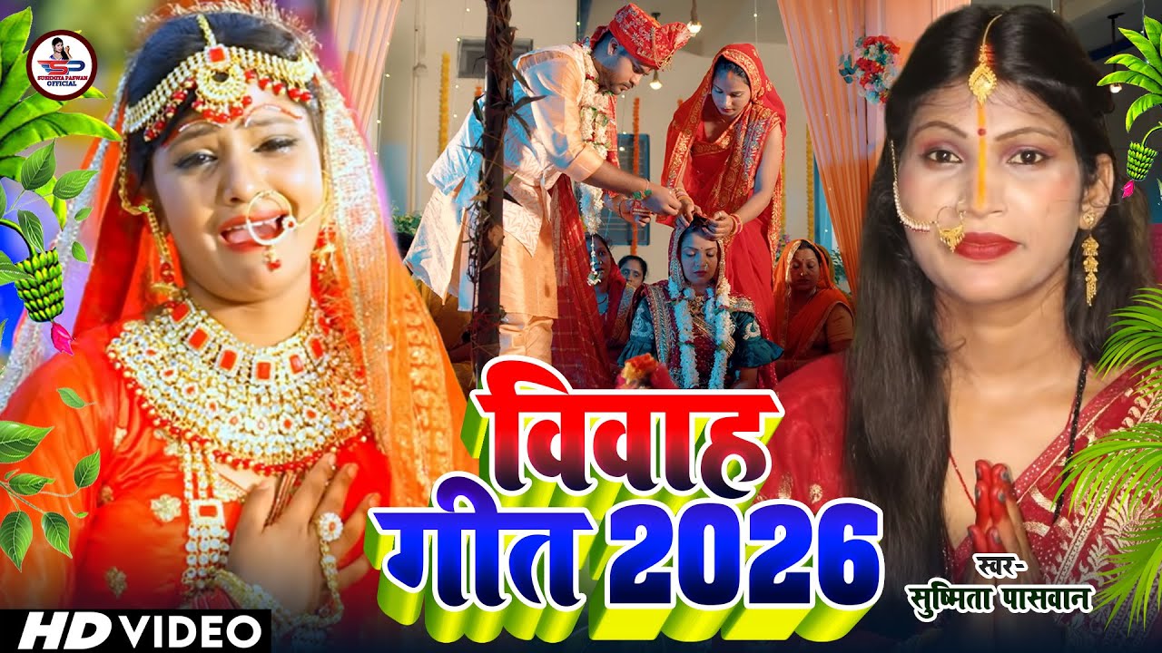 बेटी विदाई गीत #Video | एतना दींन रहलू ए बेटी | Susmita Paswan Vivah Geet - Rahul Smart #Vidaigeet
