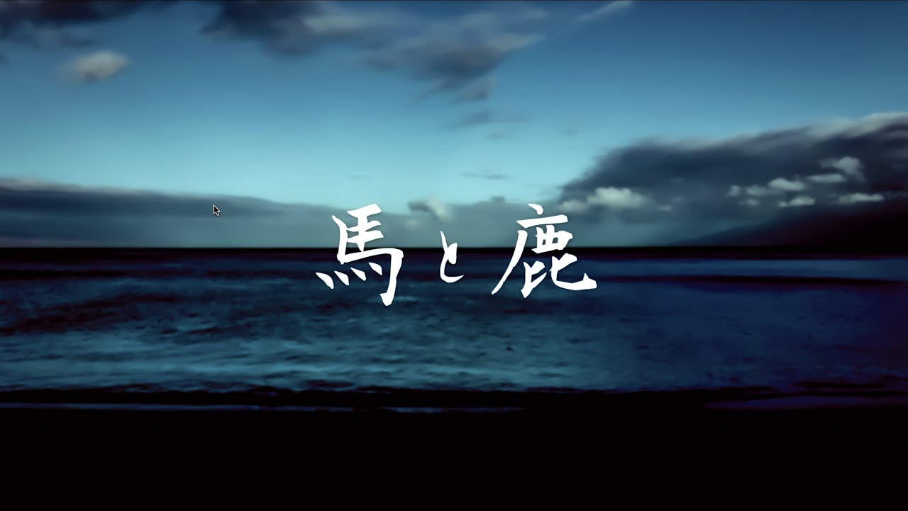 米津玄師 - 馬と鹿 (Cover by 藤末樹/歌:HARAKEN)【字幕/歌詞付/作業用/LOOP】​