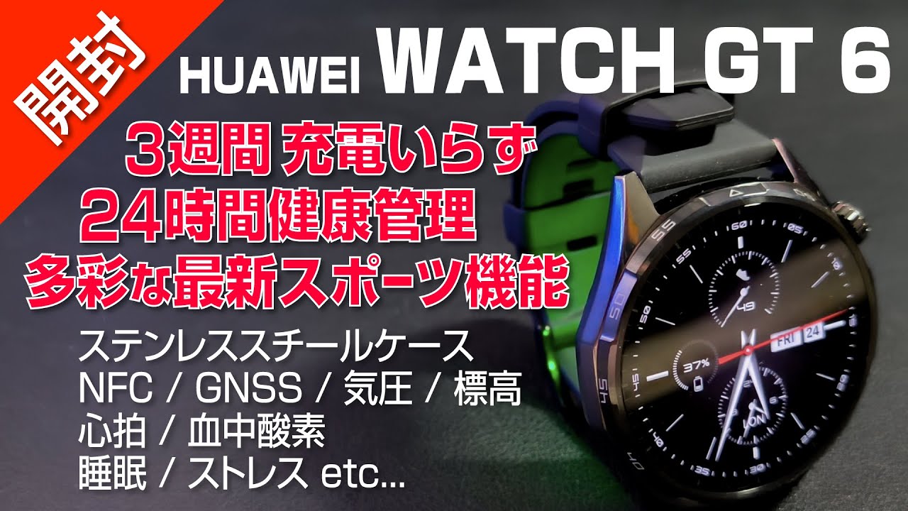 【 開封 】３週間充電いらずな最新スマートウォッチ登場｜HUAWEI WATCH GT 6