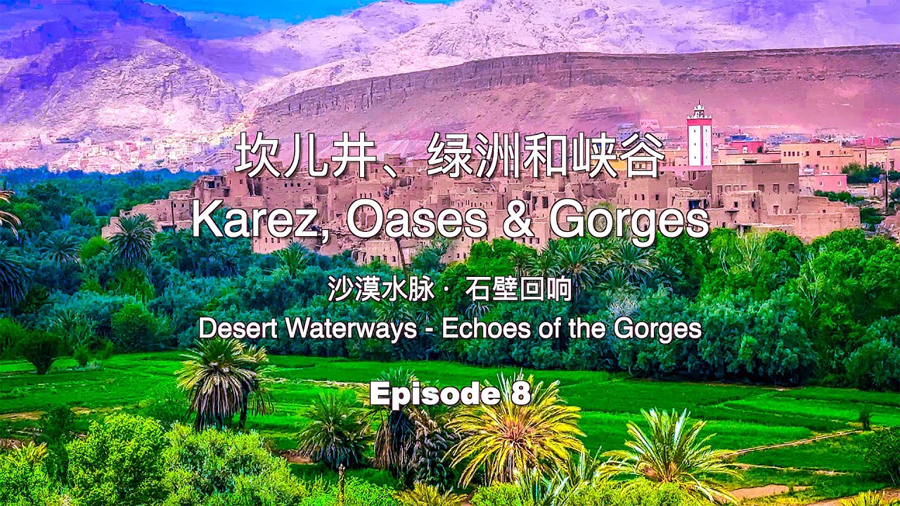 Karez, Oases & Gorges / 2025 Morocco Tour 08【愛心老K】坎儿井、绿洲和峡谷