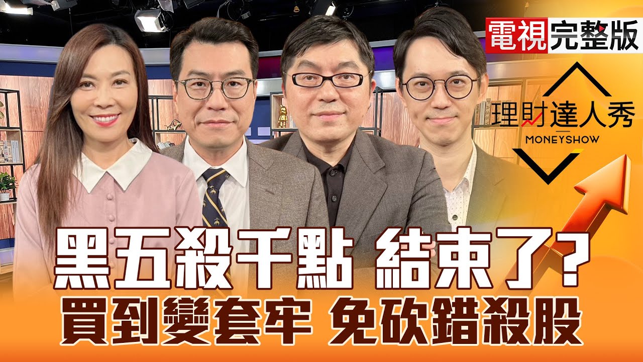 【理財達人秀】下殺近千點 台股超跌？年底拚作帳 鴻海.華新抗跌集團股？成長PCB四利多最敢買 記憶體錯殺？輝達漲變跌 應收帳款要怕？｜李兆華、鍾國忠、黃豐凱、翁士峻2025.11.21【電視完整版】