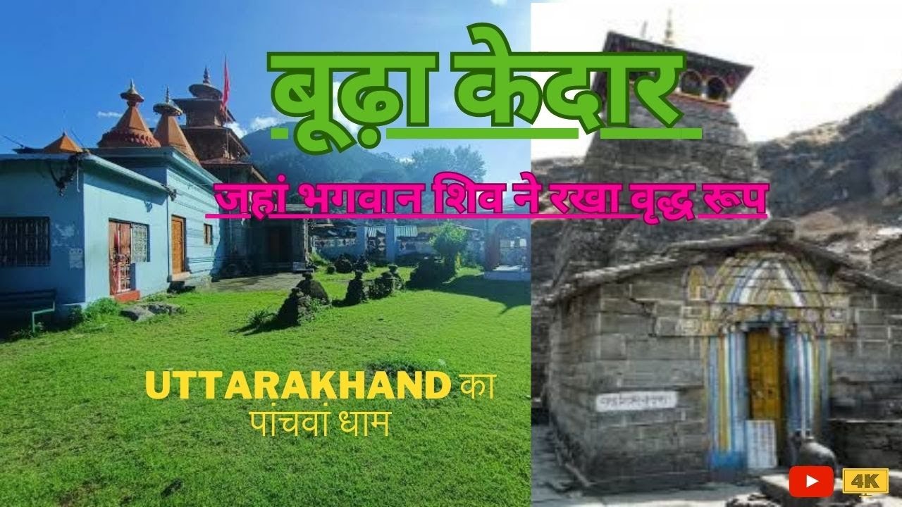 बूढ़ा केदार:यहां भगवान शिव ने पांडवों को वृद्ध रूप में दिए थे दर्शन | Budha Kedar Temple, Tehri