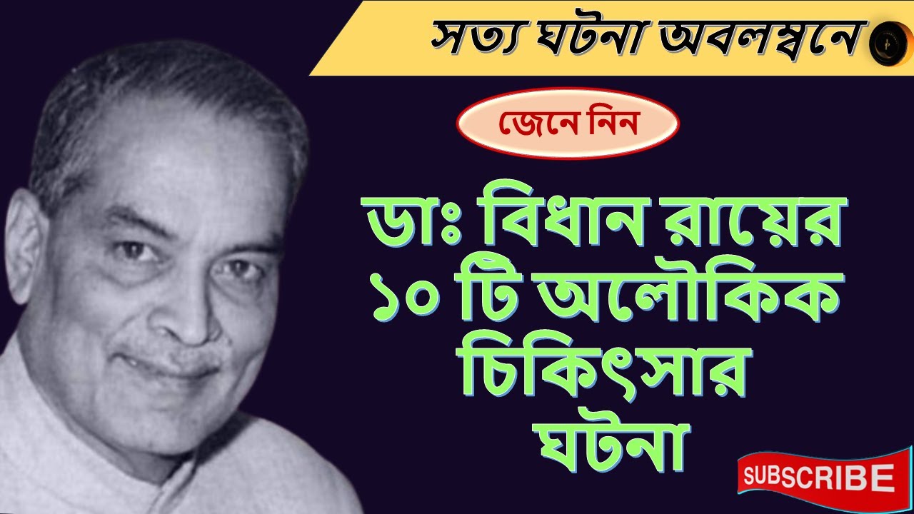 ডাঃ বিধান চন্দ্র রায়ের ১০টি অলৌকিক চিকিৎসার কাহিনী। Dr. Bidhan Chandra Roy's 10 Miracle Treatment