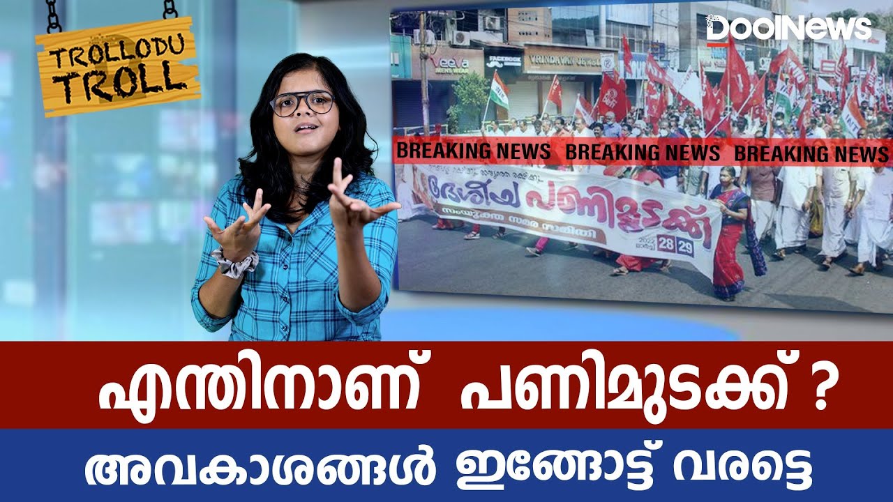 WORKER'S STRIKE |എന്തിനാണ് പണിമുടക്ക് ? അവകാശങ്ങള്&zwj; ഇങ്ങോട്ട് വരട്ടെ |Trollodu Troll| Anusha Andrews
