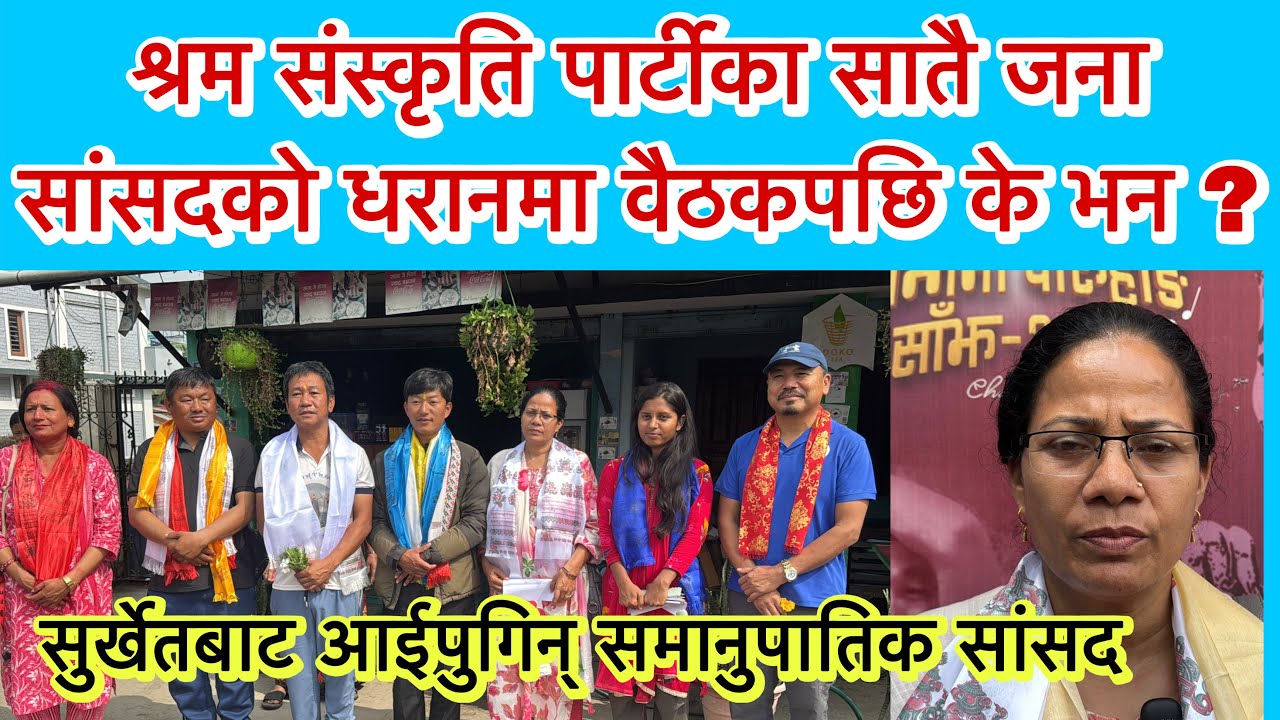 श्रम संस्कृति पार्टीका सातै जना सांसदको धरानमा वैठकपछि के भने ? सुर्खेतबाट आईपुगिन् समानुपातिक सांसद