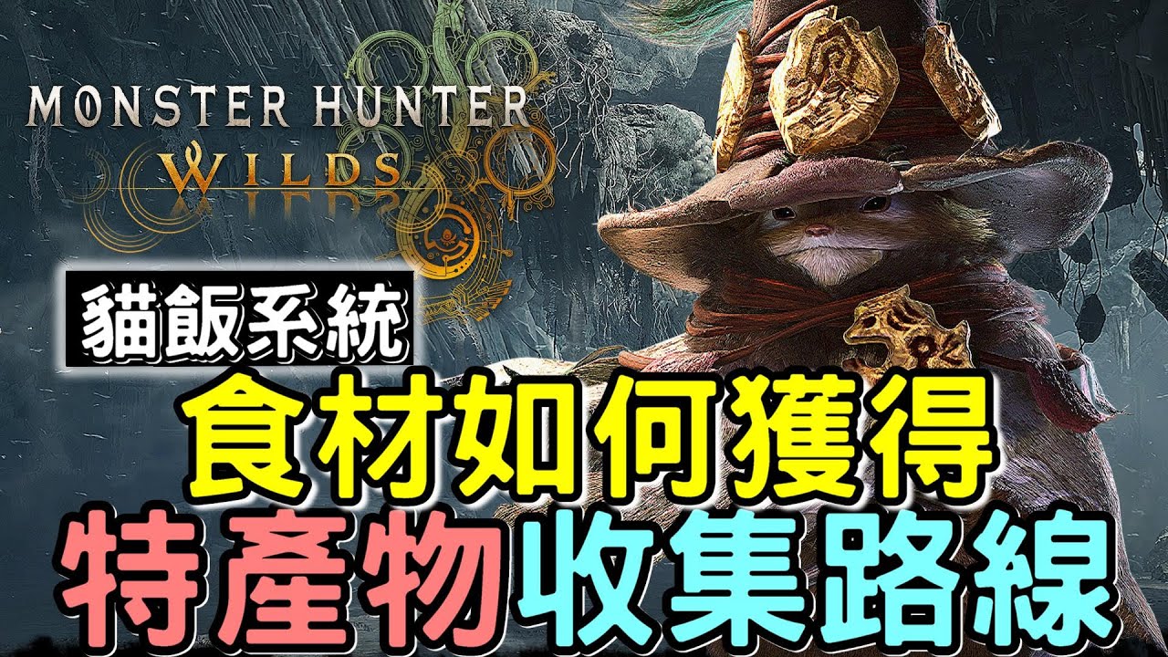 【Wilds 荒野】全食材獲得方式 🥩 特產物收集路線 交易物重點整理#MonsterHunterWilds #魔物獵人 #willwill
