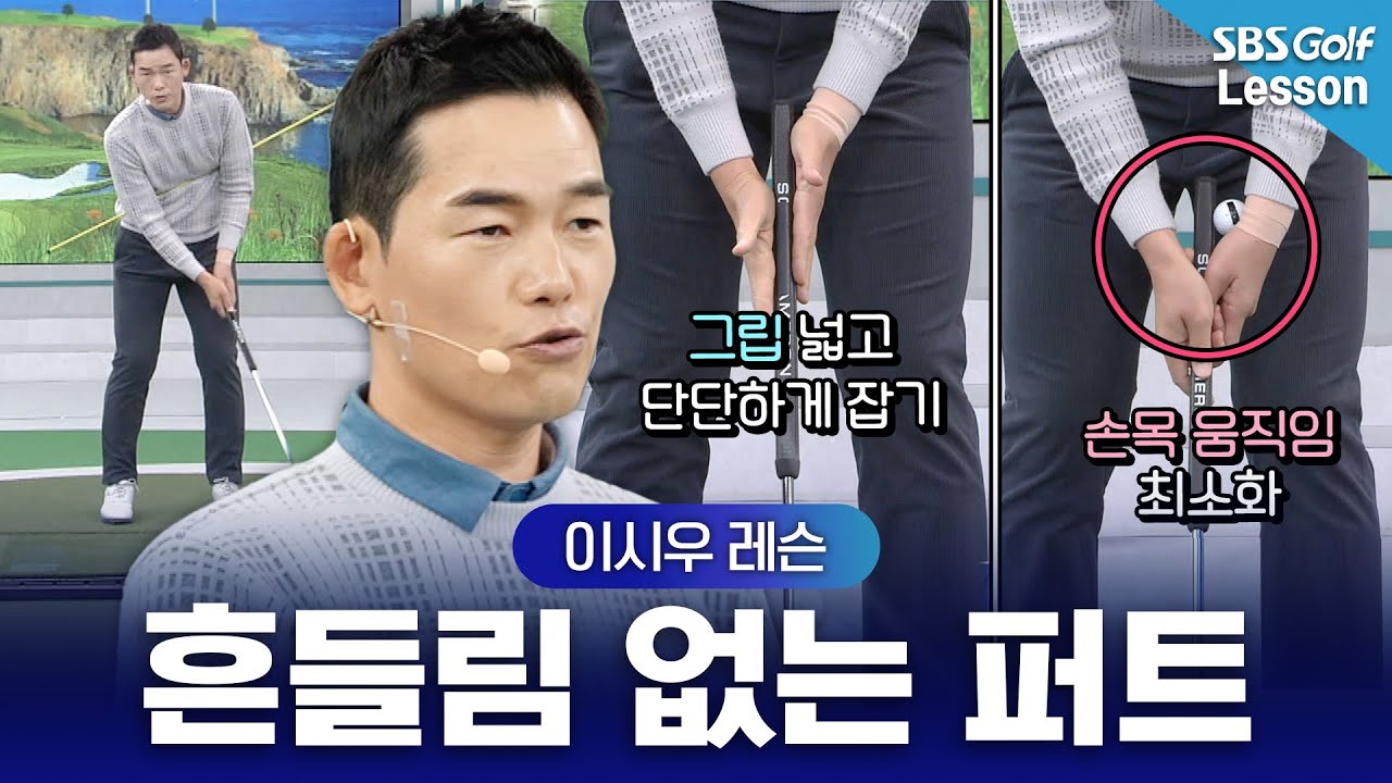 [이시우 레슨] 결국 스코어는 퍼트! 흔들리지 않는 편안한 퍼트하는 방법
