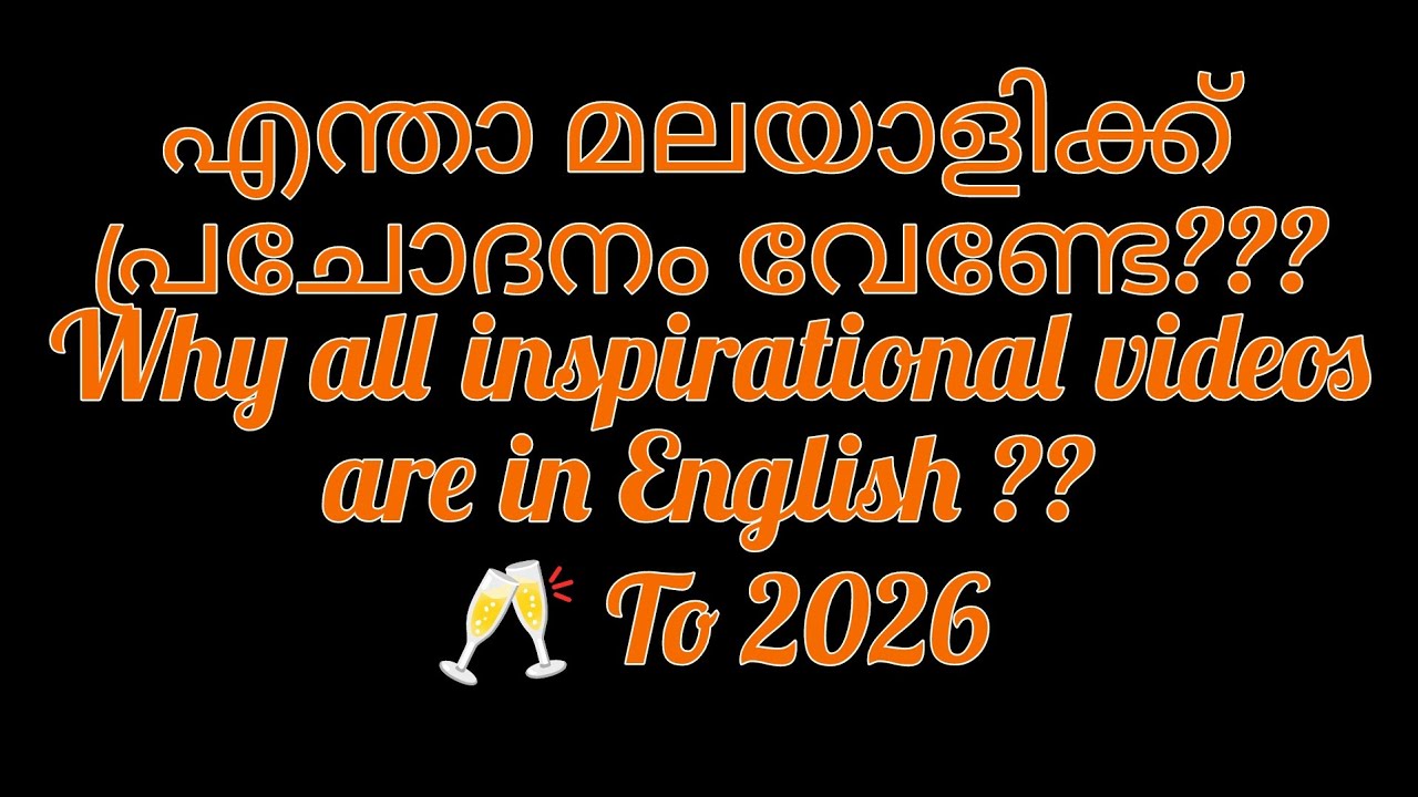 2026 നേ മലയാളം കൊണ്ട് പുണരാം | ഒന്നിച്ച് മുന്നേറാം | പരസ്പരം പ്രചോദനമാകാം |