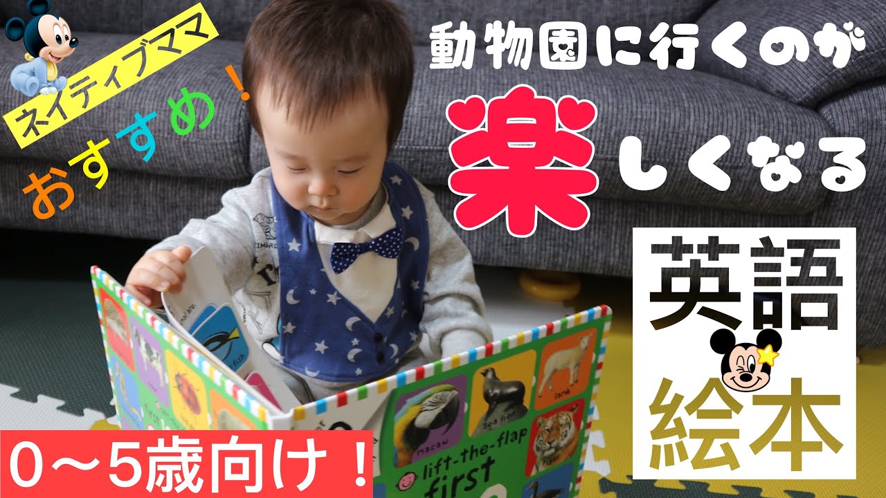 【Recommended picture book】First 100 animals 0-5歳児におすすめ！英語仕掛け絵本　ネイティブママがおすすめ！動物園に行くのがさらに楽しくなる！