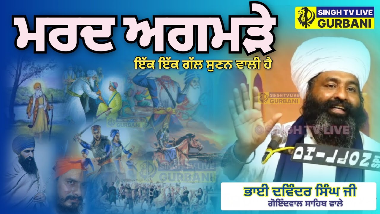 ਮਰਦ ਅਗਮੜੇ | KATHA VICHAR | BHAI DAWINDER SINGH JI GOINDWAL SAHIB WALE | @SinghTvLive444