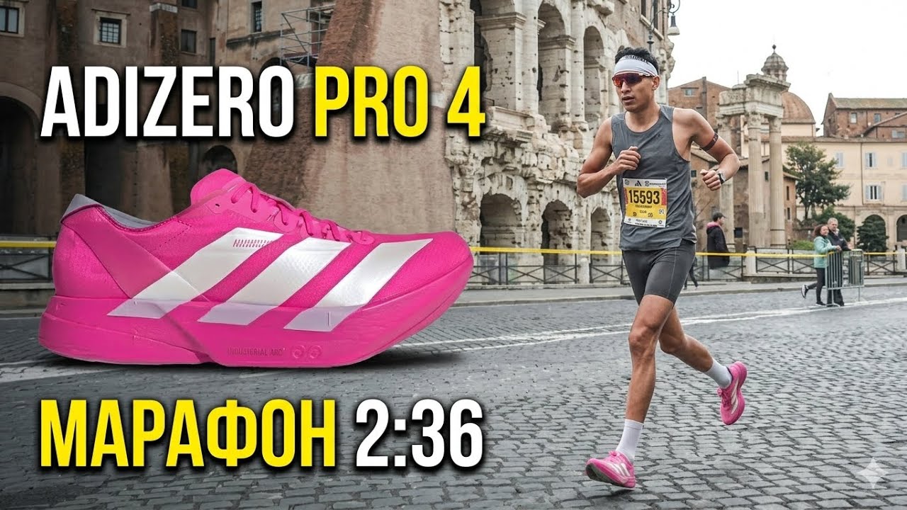 Adizero Pro 4 &mdash; обзор после марафона за 2:36