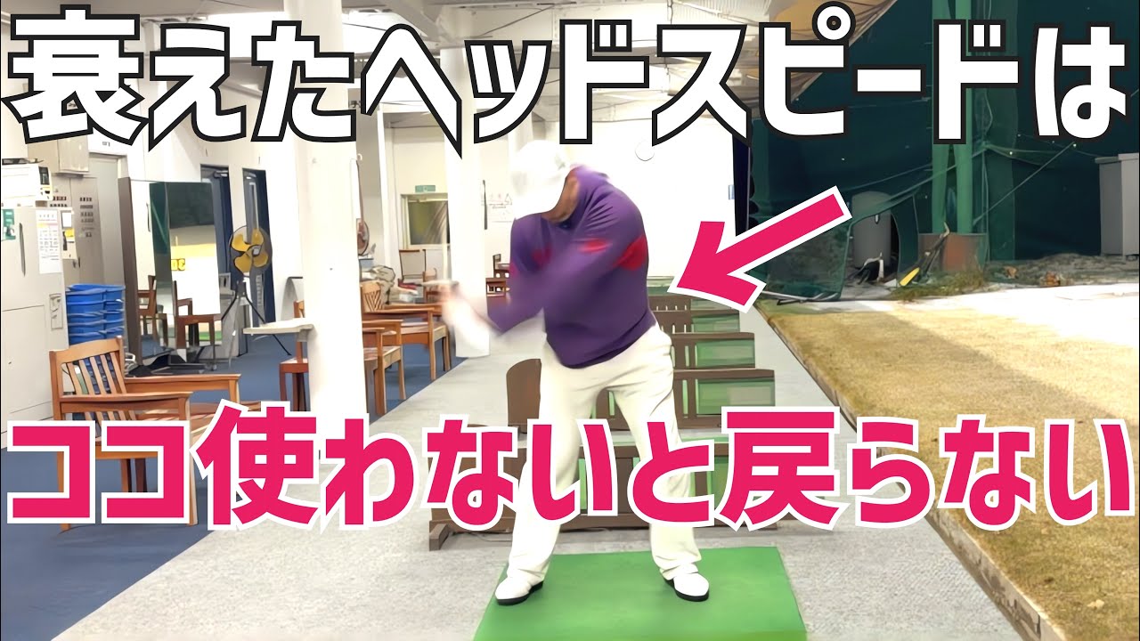 【やらないと一生遅いまま】PGA選手も実はココ。誰もやらないヘッドスピードUP練習法