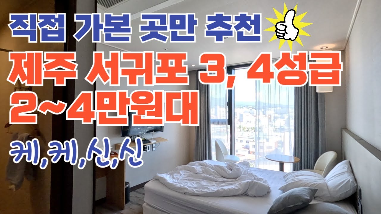3, 4성급 2~4만원대 제주 서귀포 극강의 가성비 호텔 (Eng sub)