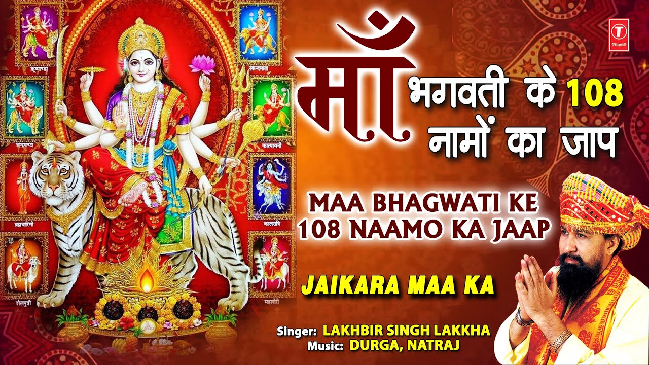 माँ भगवती के 108  नामों का जाप Maa Bhagwati Ke 108 Naamo Ka Jaap I 108 Names, LAKHBIR SINGH LAKKHA I
