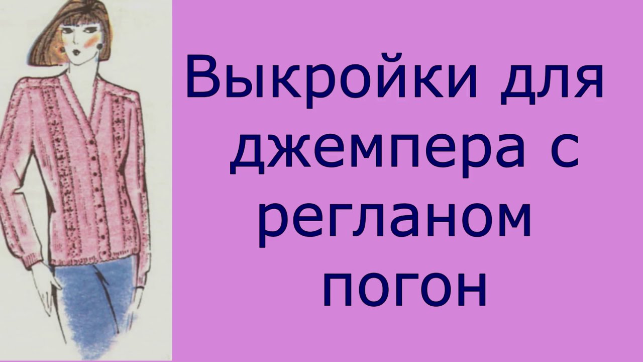 Выкройка джемпера с регланом-погон