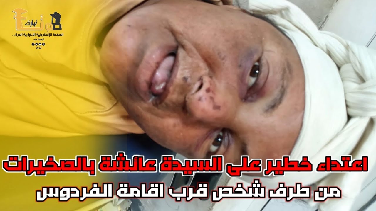 بعد اختفائها تم العثور على السيد عائشة باحد الحفر قرب اقامة الفردوس الصخيرات في حالة خطييييرة