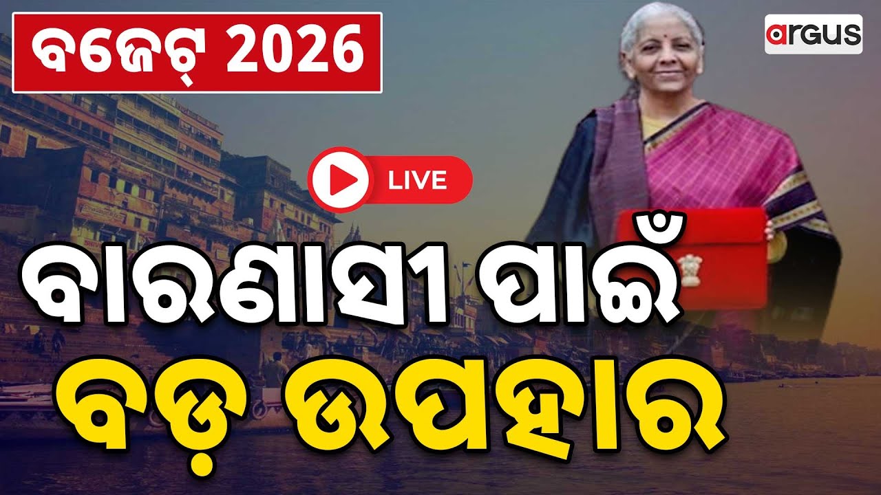 🔴Live | ବାରଣାସୀ ପାଇଁ ବଡ଼ ଉପହାର  | Union Budget 2026 | Nirmala Sitharaman | Argus News