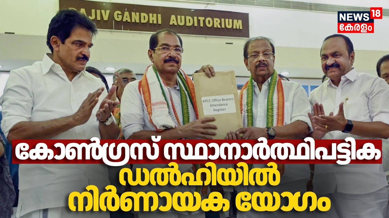 കോൺ​ഗ്രസ് സ്ഥാനാർത്ഥിപട്ടിക ഉടൻ,  ഇന്ന് ഡൽഹിയിൽ നിർണായക യോ​ഗം | Kerala Assembly Election | Congress